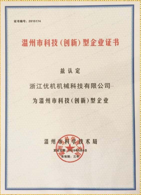 溫州市科技(創(chuàng)新型)企業(yè)證書